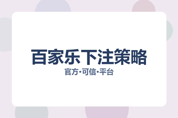百家乐下注策略